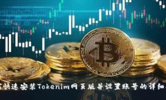 如何快速安装Tokenim网页版