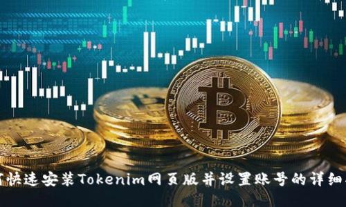 如何快速安装Tokenim网页版并设置账号的详细指南
