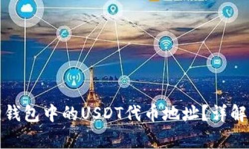 如何找到小狐狸钱包中的USDT代币地址？详解步骤与注意事项
