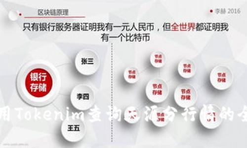 如何利用Tokenim查询天涯分行情的全面指南