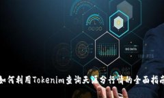 如何利用Tokenim查询天涯分