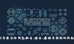 2025年最佳冷钱包排名：安