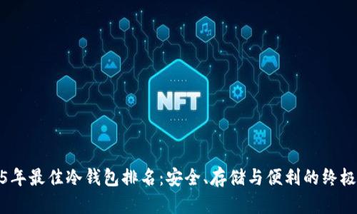 2025年最佳冷钱包排名：安全、存储与便利的终极选择