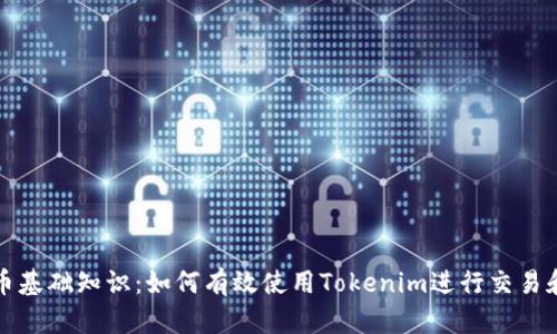 波卡币基础知识：如何有效使用Tokenim进行交易和投资