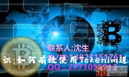 波卡币基础知识：如何有效使用Tokenim进行交易和投资