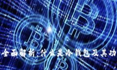 冷钱包的全面解析：什么