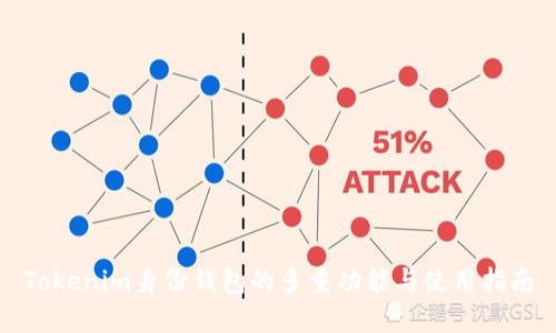 Tokenim身份钱包的多重功能与使用指南