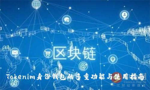 Tokenim身份钱包的多重功能与使用指南