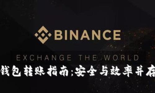 数字货币冷钱包转账指南：安全与效率并存的财富管理