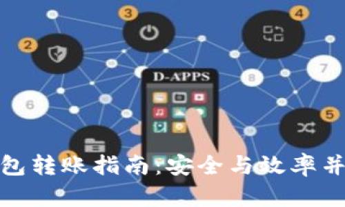 数字货币冷钱包转账指南：安全与效率并存的财富管理