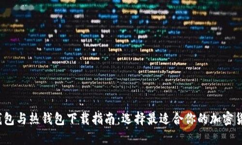 2023年冷钱包与热钱包下载指南：选择最适合你的加密货币存储方式