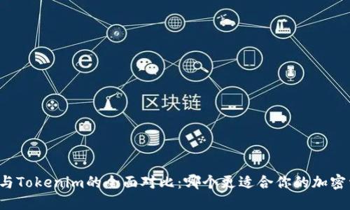 麦子钱包与Tokenim的全面对比：哪个更适合你的加密资产管理？