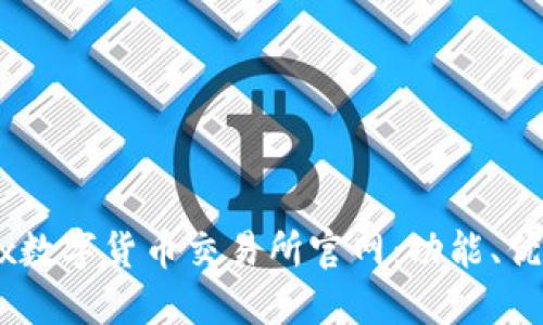 深入了解OKEx数字货币交易所官网：功能、优势与使用指南