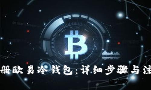 如何注册欧易冷钱包：详细步骤与注意事项