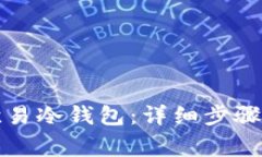 如何注册欧易冷钱包：详