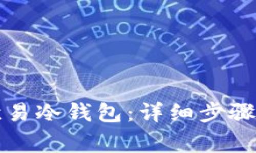 如何注册欧易冷钱包：详细步骤与注意事项