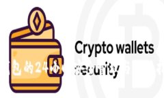 冷钱包的24小时安全管理与