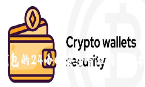 冷钱包的24小时安全管理与使用指南