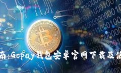 全面指南：Gopay钱包安卓官