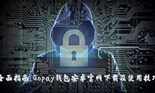 全面指南：Gopay钱包安卓官网下载及使用技巧