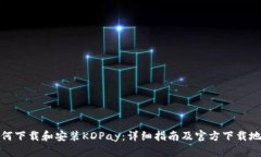 如何下载和安装KDPay：详细