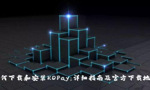 如何下载和安装KDPay：详细指南及官方下载地址