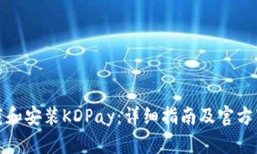 如何下载和安装KDPay：详细指南及官方下载地址
