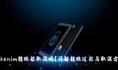 Tokenim转账能取消吗？详解