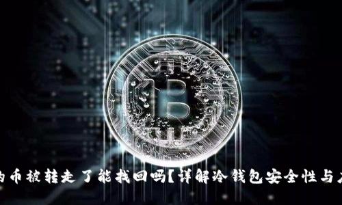 冷钱包的币被转走了能找回吗？详解冷钱包安全性与应对措施