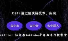 了解Tokenim: 如何在Tokenim平
