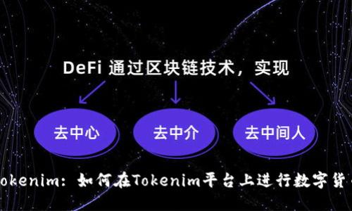了解Tokenim: 如何在Tokenim平台上进行数字货币兑换