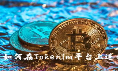 了解Tokenim: 如何在Tokenim平台上进行数字货币兑换