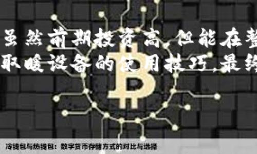   应对寒冬：如何在冬季节省开支与保暖相结合 / 
 guanjianci 冬季节省开支,冷天气应对,保暖措施,如何省钱 /guanjianci 

引言
随着冬季的来临，气温不断下降，钱包的负担似乎也在加重。在这个寒冷的季节里，很多人会用取暖电器、冬衣、膳食等方式增加支出。而如果不加以控制，将导致经济负担加重，甚至影响生活质量。因此，掌握一些节省开支的方法，合理规划财务支出，是冬季过得轻松舒适的关键。

一、冬季消费特点
冬季到来后，许多家庭的日常消费都会有所增加。比如，取暖是一个主要的支出项目。在气温持续下降的地方，传统的取暖方式如空调、取暖器的使用频率会显著提高。这些电器虽然能有效降低寒冷的影响，但带来的电费支出同样令人堪忧。此外，冬季的饮食也往往更注重营养和热量，更多的肉类、热汤等食品会增加食物开支。
除了取暖和饮食，冬季的服装消费也显著增加。厚重的冬衣价格普遍较高，而很多人为了保持温暖而进行大量购物，这时候，钱包往往会显得格外“瘦”。

二、如何在冬季降低开支
在体验温暖的同时，如何有效减少开支呢？这就需要一些具体的消费技巧和财务规划。

h41. 合理选择取暖方式/h4
取暖设备的选择对费用影响巨大。例如，使用空气能热泵、地暖等节能型设备在长时间使用中可以节省更多的电费。同时，注意定时关闭不那么需要取暖的房间的门，避免热量流失。
如果使用空调取暖，可以选择一些小技巧例如将温度设置在适合的范围内（通常建议设置在20-22度），以减少能耗。当外界温度较低时，尽量关闭窗户密封性，确保热量不容易流失。

h42. 暖和还省钱穿搭/h4
冬季穿衣应注重保暖和层次感，可以通过合理搭配旧衣物，搭配出新的风格。选择较为厚实的衣料、天然材料和多层搭配，可以提升保暖效果，减少对高价位外套的需求。
另外，考虑到冬季外套的高价位，可以选择一些打折促销时购买，或者在二手市场上寻觅质量较好的二手衣物。当然，进行适当的衣物管理，老旧衣物通过翻新也可以得到再次使用的机会。

h43. 精打细算的冬季饮食/h4
冬季食物开支不容小觑。在饮食上，可以选择应季的蔬菜、肉类和豆类作为主要成分，既能确保营养，又能降低开支。与其每日去外面就餐，不如用心准备家常菜，既健康又经济。
购买大宗商品，例如米、面、油等，一般能享受更多的折扣，尤其是提前规划下周菜单，可避免不必要的浪费。

h44. 使用交通工具的智慧/h4
冬季寒冷很多人宁愿选择自驾，然而自驾的成本始终是高昂，尤其是油料和停车费用。因此，适时选择公共交通出行，尤其是在保暖性不佳的集中时段，能减少不必要的开销。
另外，骑自行车或步行也是一种健康、经济的冬季出行方式。适当的锻炼能提高身体耐寒力，同时也可以用来消耗体内多余的热量。

三、冬季经济生活的心理调适
除了具体的节省措施，心态的调整也是冬季管理经济的一个重要方面。很多人由于开支增加而心生焦虑，因此采取积极的心理调整十分必要。

h41. 学会适应与改变/h4
气候是外部条件，人们无法改变。应当学会适应自我环境的变化，转变心态，接受冬季带来的种种变化，注重生活中的小确幸。例如，安排时间与朋友、家人聚会，可以一同取暖，减轻心理上的孤独感。

h42. 设置合理的消费预期/h4
针对冬季的消费特点，合理设置一些消费预期是必要的。可以事先准备好冬季的开销预算，根据收入情况进行划分，如取暖、饮食、交通、娱乐等，每一项都进行详细的规划，确保不超出预算。

h43. 寻找乐趣/h4
尽管寒冬带来了经济上的压力，但也可以尝试与自然结合，参与冬季活动，如滑雪、溜冰、冬季登山等。这不仅能带来愉悦的心情，也能让人们感觉到在冬季生活也可以乐趣无穷。合理安排这些活动的时间和预算，让娱乐与理财相结合。

四、如何在冬季保持身体健康
冬季气候干冷，人们容易受到流感和其他疾病的侵扰，因此保持身体健康是至关重要的。

h41. 保持均衡饮食/h4
冬季饮食应注重营养均衡，选择富含维生素和矿物质的食物，如新鲜蔬菜、水果、五谷等，良好的饮食习惯能够增强免疫力，降低生病的风险。

h42. 定期锻炼/h4
冬季虽然寒冷但仍然不能忽视锻炼，适当的室内健身如瑜伽、健身操或结合冬季特点的活动，比如滑雪、冬季跑步等，能够有效保持体形、促进血液循环，增强身体抵抗力。

h43. 定期检查身体/h4
冬季是流感的高发期，定期进行身体检查，尤其关注呼吸道健康，及时接种流感疫苗，可以有效降低感染风险。

结尾
冬季为我们的生活带来了许多挑战，在应对寒冷的同时，钱包的压力也随之加重。通过合理的节省措施、良好的心态和身体健康管理，我们能够在这个冰冷的季节里找到温暖和乐趣。合理规划开支，不仅能让这个冬季过得更省心，也能让生活充满幸福感。

相关问题

h4问题一：冬季如何制定预算？/h4
制定冬季开支预算首先需明确自己每月的固定收入和支出，尤其是在冷季节，关注取暖、交通、饮食等品类的潜在花费。可以通过列出表格的方式，将每项支出分类，并根据上月的消费情况进行合理调整。细化每类支出，以确保总支出不超过收入。
在制定预算时，确保留出部分灵活资金应对突发情况，例如医疗开支或意外情况的处理。同时，设定一些可替代的消费项目，比如选择在家做饭而非外出就餐，或利用公共交通工具替代自驾等，以便在预算紧张时能灵活应对，确保冬季生活的舒适与经济。

h4问题二：节省开支与生活质量的平衡该如何把握？/h4
在节省开支的过程中，容易陷入过于紧缩预算而妨碍生活质量的误区。因此，在制定花费策略时，要明确哪些是必须的花费（如饮食、基础设施维护）和哪些是可选择的花费（如娱乐、美容等）。
在选择何时节省、何时享受时，应该更加关注事物的长期影响。例如，可以选择在饮食上适度节省，而不是剥夺自己，长期的健康才是最重要的。此外，享受过时的节省措施的乐趣也很重要，创造一些可替代的愉悦方式，如户外活动、各种家庭聚会等，既能控制开支，又能增强家庭互动和生活乐趣。

h4问题三：如何管理家庭冬季开支？/h4
家庭经济管理不仅是财务问题，还是家人共同的责任。在冬季，一家人要共同商讨开支问题，了解家庭的财务状况，制定合理的预算。可以定期举行家庭会议，讨论各类开支和节约方式，培育家庭成员的理财观念。
例如，确定家庭的基本开支（如房租、水电费、食物等），然后再讨论每项支出能省下的预算。利用技术手段，如使用预算管理APP，可以更直观地了解家庭的开支情况，帮助家庭成员养成良好的消费习惯，进行科学的财务管理。

h4问题四：如何选择合适的取暖产品以避免过高费用？/h4
在选择取暖设备时，需要考虑其能效等级和使用成本。高能效的取暖设备在初始购置时可能略贵，但长时间看来能有效降低电费支出。比如，热泵设备虽然前期投资高，但能在整个冬季提供有效、持续的取暖效果。
此外，了解设备使用中的小技巧，如选择定时供暖或精准温控，在避免温度过高的同时最大限度降低能耗，也是节省取暖费用的好方法。能合理把握好取暖设备的使用技巧，最终实现经济与温暖的双重目标。

通过以上的探讨和分析，我们希望能给大家提供一些实用的经验和意见，让大家在寒冷的冬季中，既能保持经济平衡，也能过得温暖舒适。