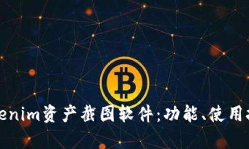 深入解析Tokenim资产截图软件：功能、使用技巧与安全性