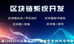  如何在TokenIM上添加SNS，实