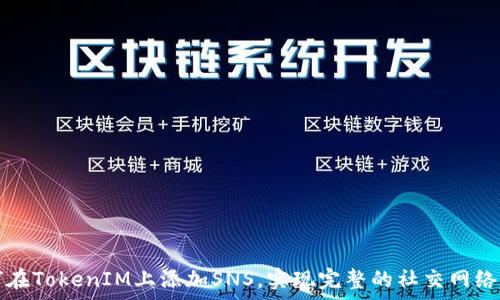  
如何在TokenIM上添加SNS，实现完整的社交网络集成