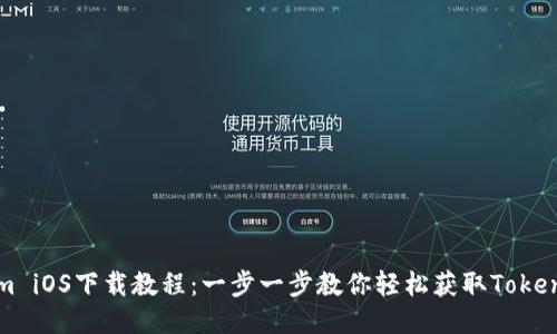 Tokenim iOS下载教程：一步一步教你轻松获取Tokenim应用