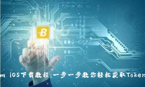 Tokenim iOS下载教程：一步一步教你轻松获取Tokenim应用