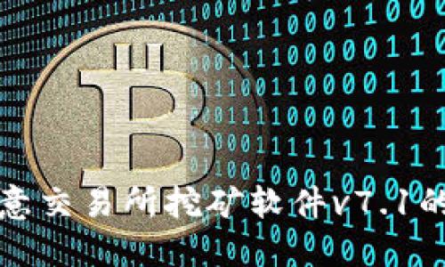 深入探讨欧意交易所挖矿软件v7.1的功能与优势
