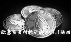 深入探讨欧意交易所挖矿