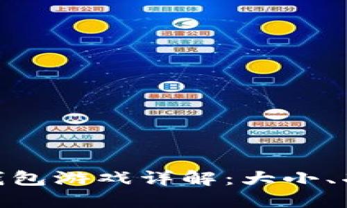 Token.Tokenim钱包游戏详解：大小、功能与区块链应用