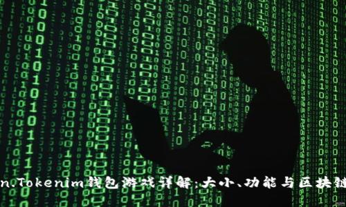 Token.Tokenim钱包游戏详解：大小、功能与区块链应用