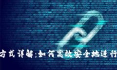 Tokenim转账方式详解：如何