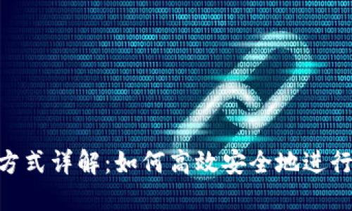 Tokenim转账方式详解：如何高效安全地进行数字资产转移