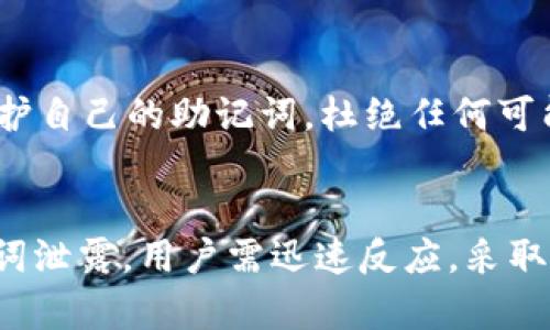 如何有效补救Tokenim助记词泄露后的安全隐患
Tokenim, 助记词泄露, 加密货币安全, 钱包防护/guanjianci

引言
在数字货币的世界中，Tokenim是一款颇受欢迎的钱包应用。作为管理用户加密资产的重要工具，助记词的安全性直接关系到用户资产的安全。然而，随着网络安全威胁的不断增加，助记词泄露的事件也时有发生。这一问题不仅让很多投资者产生恐慌，也让他们对数字资产的安全性产生了疑虑。本文将介绍在助记词泄露后用户可以采取的补救措施，帮助用户尽量降低损失。

助记词的作用及其重要性
助记词是由一系列单词组成的短语，它的主要作用是帮助用户方便地恢复自己的加密货币钱包。对于绝大多数用户来说，助记词是他们获取访问权限的唯一凭据，因此一旦助记词泄露，任何得知此短语的人都可以随意访问并控制用户的数字资产。尤其是当用户将大量资金存储在Wallet中时，助记词的安全性显得尤为重要。

一、助记词泄露的原因
助记词的泄露可能源于多个方面，包括但不限于：
ul
    listrong钓鱼攻击：/strong黑客通过伪造网站或应用程序，诱导用户输入助记词，从而窃取账户信息。/li
    listrong恶意软件：/strong一些木马或恶意程序可以记录用户的输入，进而获取助记词。/li
    listrong人为错误：/strong用户可能在公开场合（如社交媒体、论坛等）不小心泄露自己的助记词。/li
    listrong设备丢失：/strong如果存储助记词的设备丢失而且未加密，助记词可能会落入坏人之手。/li
/ul

二、助记词泄露后的补救措施
如果不幸发生助记词泄露，用户需要立即采取一系列措施来保护自己的资产。

h41. 立即转移资产/h4
一旦意识到助记词已经泄露，第一时间内，用户应尽快将钱包中的所有资产转移到一个新的安全钱包中。为了确保转移的安全性，用户可以选择以下几种做法：
ul
    li创建一个新的钱包，并生成新的助记词，确保 этих活动是在安全的环境下进行，避免使用可能存在恶意软件的设备。/li
    li选择一些传统的存储方式，例如将助记词手动记录在纸上，确保纸张的藏匿安全。/li
    li如果可能，使用硬件钱包，这是一种离线存储资产的方法，能最大程度地提高安全性。/li
/ul

h42. 检查已转移账户的安全性/h4
将资产转移到新钱包后，用户需要确认原钱包中的资产是否完全清空。 为了进一步提高安全性，用户应定期检查钱包交易记录和地址以确保没有未授权交易。

h43. 切换密码和启用双重身份认证/h4
除了助记词，用户应当确保其钱包的其他安全措施也得到加强。例如，用户在钱包应用中应切换更强的密码，并启用双重身份认证（2FA）。 这会为账户再添加一层保护，即使助记词被盗，黑客也无法轻易进行访问。

h44. 警惕未来的安全风险/h4
泄露事件发生后，用户应更为警惕。 不仅要增强安全意识，还要定期更新安全防护措施，比如定期更新软件，防止恶意软件的入侵。

三、如何保护助记词安全
为了防止助记词泄露带来的资产损失，用户在日常使用中应时刻保持对助记词的重视，采取必要的保护措施。以下是一些建议：

h41. 助记词的离线存储/h4
对于助记词，用户应避免将其存储在网络上或任何可能被黑客攻击的设备中。最佳的做法是将助记词写在纸上，并放在安全的位置，如保险箱中。

h42. 使用硬件钱包/h4
专用的硬件钱包可为用户提供额外的安全性。硬件钱包通常是离线设备，可以大幅减轻在线攻击的风险。

h43. 定期更新和检查安全设置/h4
定期检查钱包的安全设置，更新密码和身份认证方式，能够有效降低风险。

h44. 增强安全意识/h4
用户应时刻保持对安全问题的警惕，学习网络安全知识，识别潜在的钓鱼攻击和恶意软件。

四、常见问题解答

h41. 助记词泄露是否会导致资金损失?/h4
助记词泄露的风险非常高。 一旦黑客得知了用户的助记词，他们便可以直接访问用户的钱包并进行转账。在这种情况下，用户的资金将面临严重的损失。因此，用户一定要对此保持高度警惕，并及时采取补救措施。

h42. 如何判断我的助记词是否已经泄露?/h4
如果用户接到来自钱包或交易所的可疑通知，例如未授权的交易警告，或者发现自己的钱包余额出现异常，这些可能是助记词已经泄露的信号。此外，用户还可以定期检查钱包的活动记录，以确认是否有不正常的转账活动。

h43. 如果助记词被盗，我还能找回我的资金吗?/h4
一旦助记词被盗，找回资金的方法极为有限。如果用户还未将资金转移到新钱包，只能及时转换到新钱包中，保护剩余的资产。预防措施是保护资产的最好方法，所以备份助记词并保持其安全至关重要。

h44. 在助记词安全方面，哪些是最佳实践?/h4
最佳实践包括：将助记词写在纸上并存放在安全的地方，使用硬件钱包来存储数字资产，避免在网上分享任何与钱包相关的信息定期更新安全设置等等。用户应时刻注意保护自己的助记词，杜绝任何可能的风险。

结论
Tokenim助记词的安全性直接关系到用户的资产安全。 在现今的网络环境中，用户要意识到助记词泄露的严重性，并采取相应措施来保护自己的资产。 如果不幸遭遇助记词泄露，用户需迅速反应，采取补救措施以降低潜在损失。无论是助记词还是其他安全措施，用户都应保持高度警惕，以保护自己的数字资产不受侵害。
