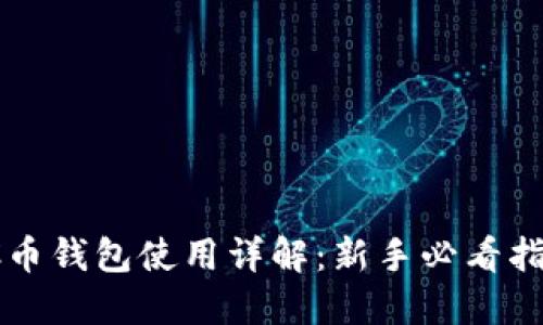  C币钱包使用详解：新手必看指南
