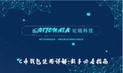  C币钱包使用详解：新手必