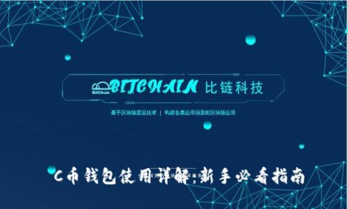  C币钱包使用详解：新手必看指南