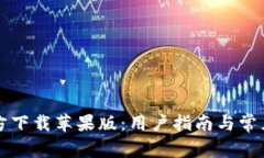 比特派官方下载苹果版：