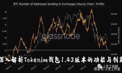 深入解析Tokenim钱包1.43版本
